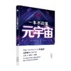 一本书读懂元宇宙 李丞桓 著 经济 商品缩略图0