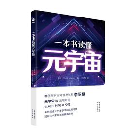 一本书读懂元宇宙 李丞桓 著 经济