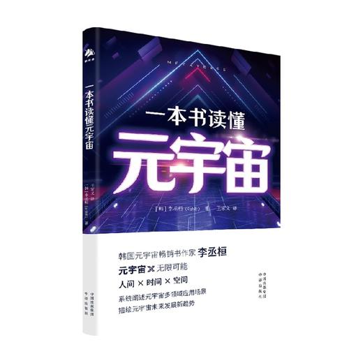 一本书读懂元宇宙 李丞桓 著 经济 商品图0