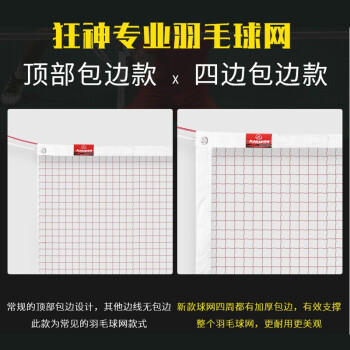 狂神羽毛球网标准网室外球网便携式拦网 四面包边【钢丝比赛款】ks0717 商品图3