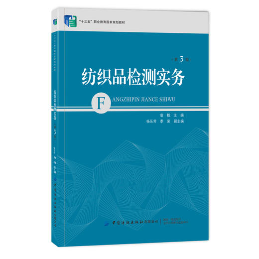 纺织品检测实务（第3版） 商品图0