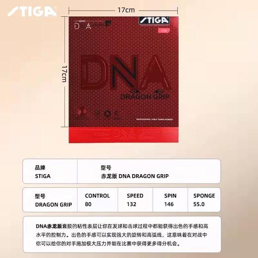 STIGA斯帝卡 DNA赤龙版 乒乓球反胶套胶 国球汇 商品图4