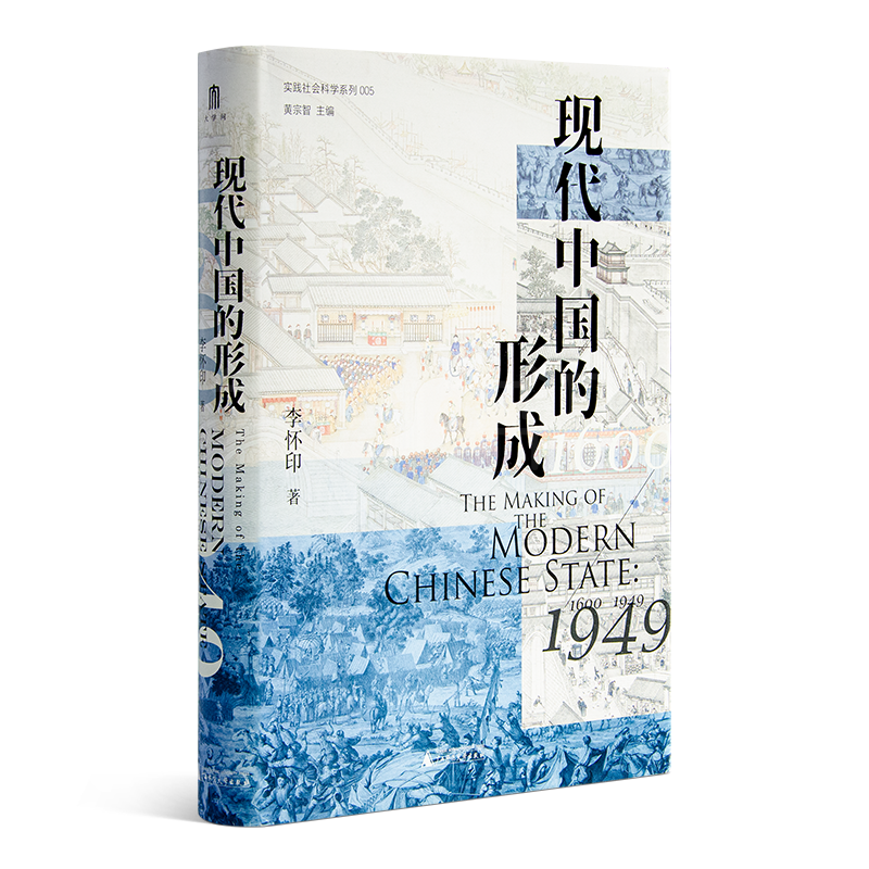 李怀印《现代中国的形成》（1600—1949）