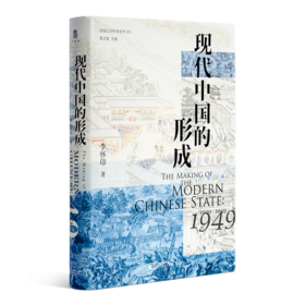 李怀印《现代中国的形成》（1600—1949）