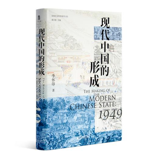 李怀印《现代中国的形成》（1600—1949） 商品图1