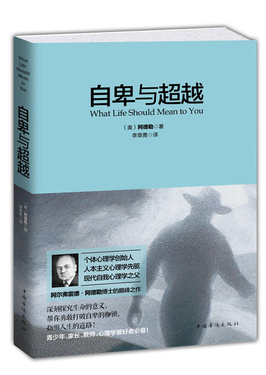 有书精读 |《自卑与超越》（经典翻译热销版） 商品图0