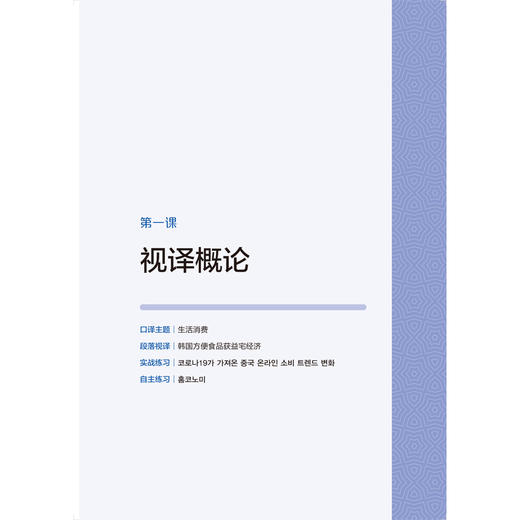 韩中视译技巧与实践(北京外国语大学“新经典”高等院校非通用语种专业系列教材) 商品图3