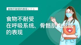 第4节.食物不耐受在呼吸系统、骨骼肌肉统的表现