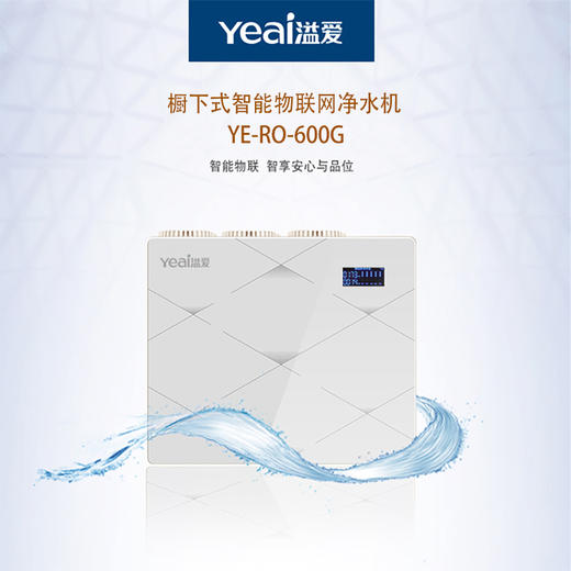 溢爱（Yeai）净水器家用厨下式饮水机智能物联网净水机直饮过滤器YE-RO-600G （含上门安装） 商品图0