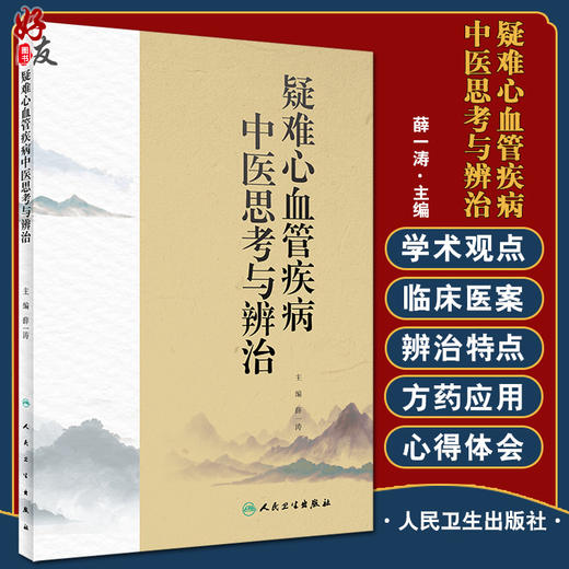 疑难心血管疾病中医思考与辨治 阐述作者对心血管系统常见病多发病的诊断治疗方法 中医 薛一涛 主编 9787117328289人民卫生出版社 商品图0