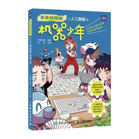 未来侦探团之人工智能篇 机器少年 9-*5岁