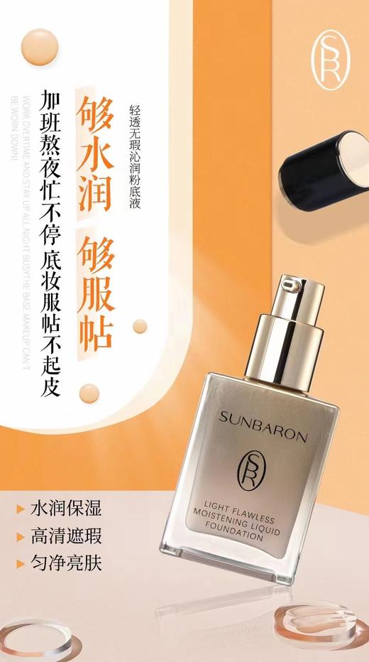 SUNBARON全新品 轻透无瑕沁润粉底液  持久遮瑕 商品图5