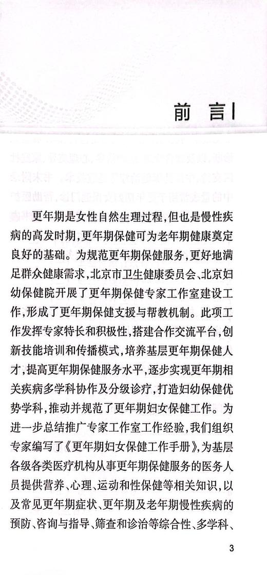 更年期妇女保健工作手册 更年期妇女常见问题的体格检查和鉴别诊断 保健门诊评估标准 韩历丽 白文佩 9787117327046人民卫生出版社 商品图3