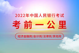【会计岗】2022人行考前一公里