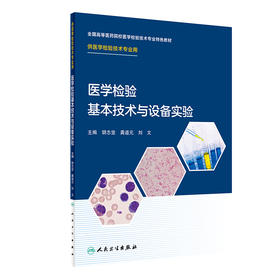 医学检验基本技术与设备实验 9787117324229 2022年2月改革创新教材