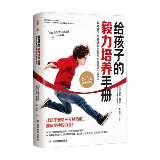 给孩子的毅力培养手册 6-12岁孩子育儿书籍父母育儿童心理学家庭教育孩子的书籍逆商培养家庭教育父母书养育男孩女孩 商品图0