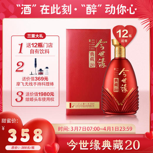 【婚博会】今世缘 白酒 典藏20 柔雅型 42度 500ml 商品图0