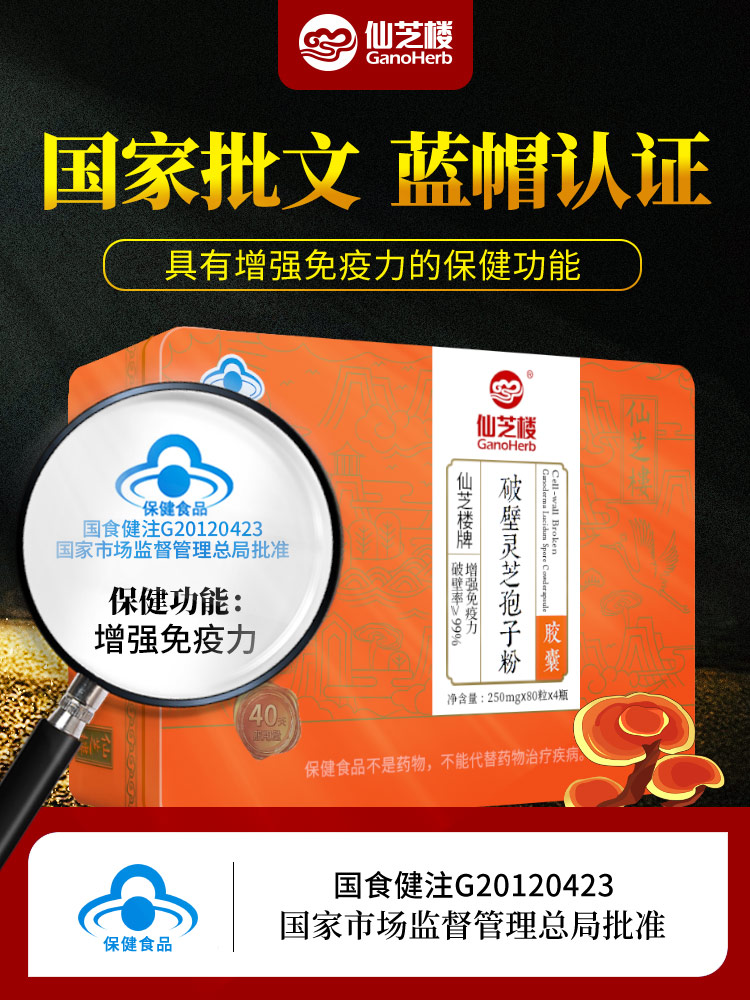 仙芝楼破壁灵芝孢子粉 胶囊 礼盒4*80粒增强免疫力中老年成人