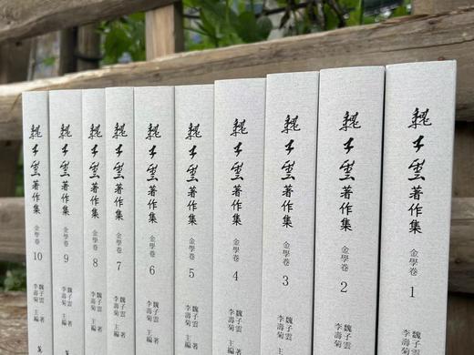 《魏子云著作集.金学卷》，共十册，魏子云着，李寿菊编，精装， 4644页，尺寸为17 x 23 x 65.02 cm，万卷楼2015年8月初版。售价

《魏 商品图0