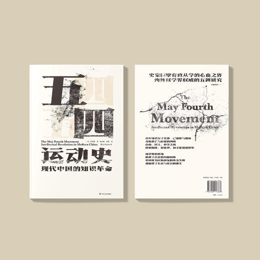 《五四运动史：现代中国的知识革命》 商品图4