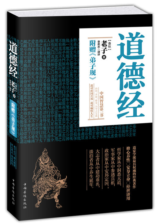 《道德经》丨中华民族智慧及哲理的代表作！治国、齐家、修身、为学之宝典！ 商品图1