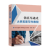 仿真互动式大学英语写作教程 商品缩略图0