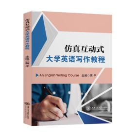 仿真互动式大学英语写作教程