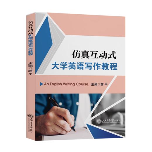 仿真互动式大学英语写作教程 商品图0