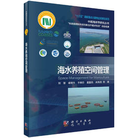 海水养殖空间管理/刘慧