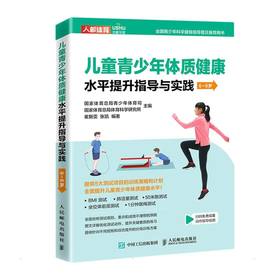 儿童青少年体质健康水平提升指导与实践 6~8岁