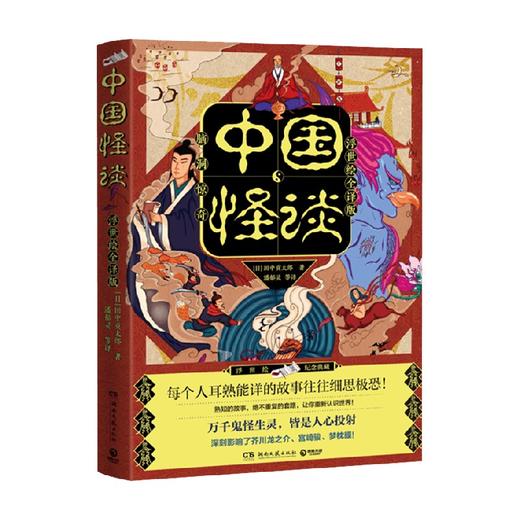 中国怪谈 浮世绘全译版 日本怪谈小说大师 田中贡太郎 著  阴阳师 日本妖怪 都市传说 浮世绘 小说 商品图3