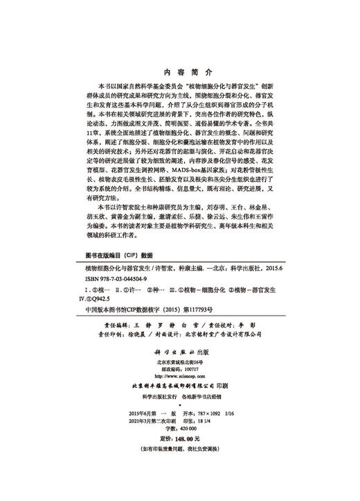 植物细胞分化与器官发生/许智宏 种康 商品图2
