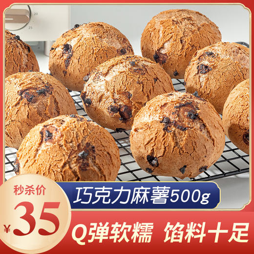 【秒杀】巧克力麻薯500g 商品图0