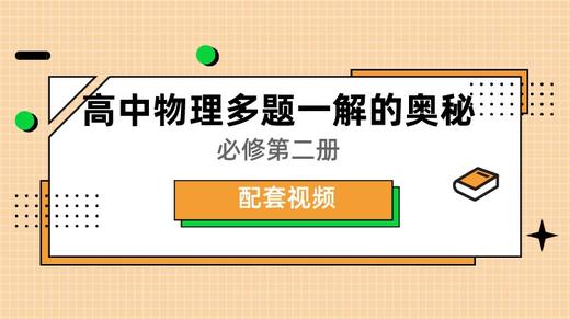 配套视频丨高中物理多题一解的奥秘 必修第二册 商品图0