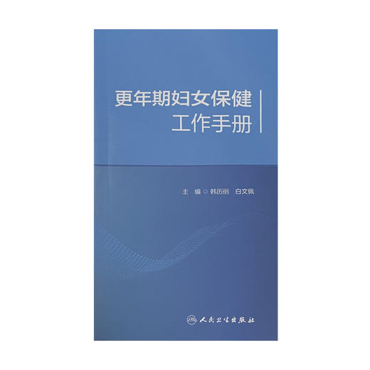 更年期妇女保健工作手册 更年期妇女常见问题的体格检查和鉴别诊断 保健门诊评估标准 韩历丽 白文佩 9787117327046人民卫生出版社 商品图2