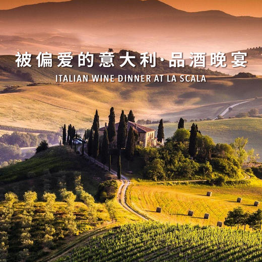 【3.23 上海 Shanghai】被偏爱的意大利品酒晚宴 Italian Wine Dinner at La Scala 商品图0