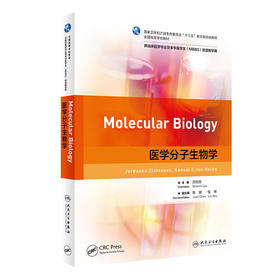 医学分子生物学 9787117328104 2022年2月学历规划教材