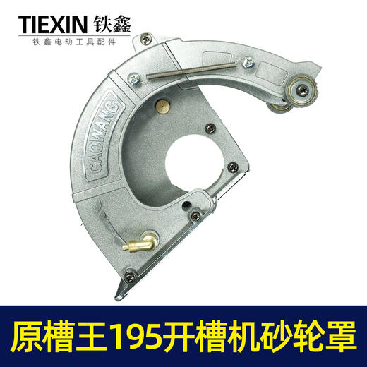 【货号02109】原厂正品槽王195开槽机加水砂轮罩开槽机保护罩总成 商品图2