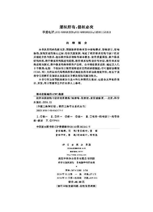 软件体系结构与设计实用教程/尚建嘎 张剑波 袁国斌 商品图2