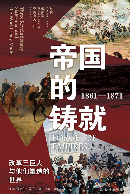 帝国的铸就：1861—1871：改革三巨人与他们塑造的世界 商品图0