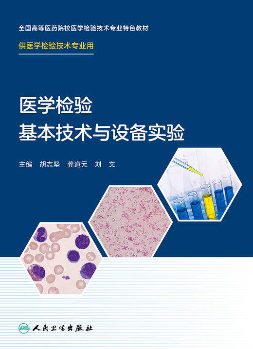 医学检验基本技术与设备实验 9787117324229 2022年2月改革创新教材 商品图1