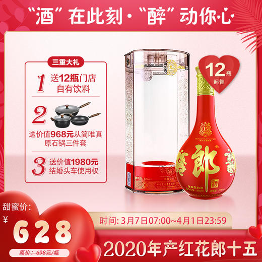 【婚博会】郎酒 2020年产 红花郎15  500ml  53度 商品图0