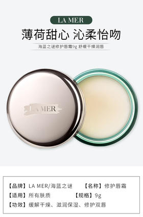 海蓝之谜修护唇霜9g