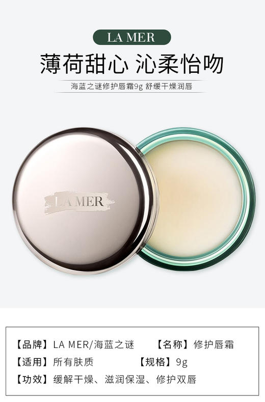 海蓝之谜修护唇霜9g 商品图0