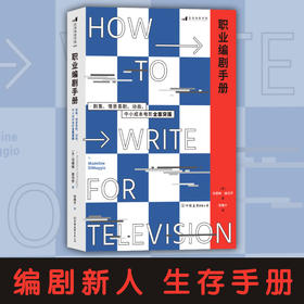 后浪正版现货 职业编剧手册：剧集、情景喜剧、动画、中小成本电影全面突围 戏剧电视综艺创意写作编剧教材书籍