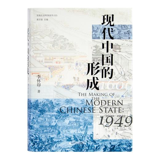 李怀印《现代中国的形成》（1600—1949） 商品图8