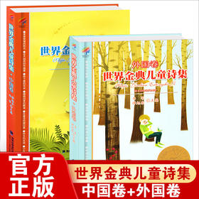 世界金典儿童诗集中国卷+外国卷 现代诗歌精选 世界经典儿童诗集诗歌集大全6-8-9-10岁小学生现代诗课外阅读书籍儿童文学少儿读物