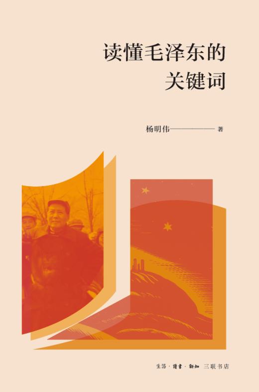 读懂毛泽东的关键词 商品图0