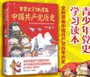 赛雷三分钟漫画中国共产党历史 商品缩略图0