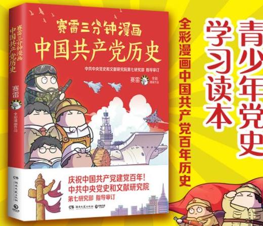 赛雷三分钟漫画中国共产党历史 商品图0